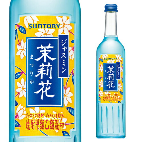 【全品P3倍 4/30限定】ジャスミン焼酎 茉莉花（まつりか）20度 500ml サントリー 甲類 ジャスミン茶割り ソーダ割 茉莉花焼酎 ジャスミン 茶葉 まつりか 銀毫 長S 母の日