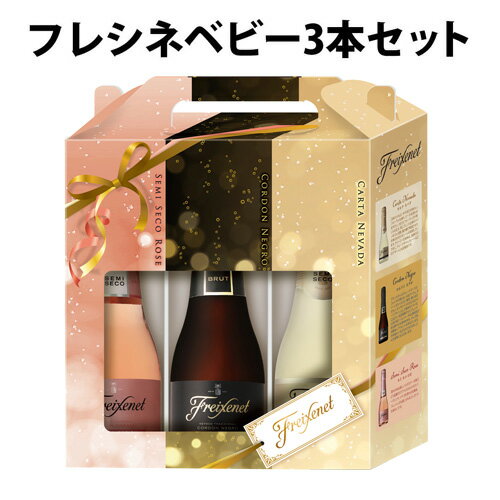 【全品P3倍 5/30限定】フレシネ ベビーセット 200ml×3種 スパークリングワイン カヴァ カバ スペイン 長S 父の日 早割