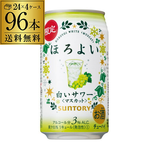 サントリー ほろよい 白いサワー ＜マスカット＞ 期間限定 350ml×96本 4ケース（96缶） 送料無料 チューハイ 長S 父の日