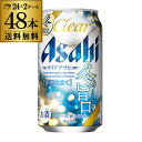 【全品P3倍 5/9～5/10限定】アサヒ クリアアサヒ 冬の旨口 期間限定 350ml×48缶 2ケース送料無料 新ジャンル 第三のビール 国産 日本 クリアアサヒ 冬 長S 母の日 父の日 早割