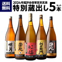 焼酎 焼酎セット 鑑評会優等賞受賞酒 特別蔵出しセット 2024 25度 1800ml 5本 いも焼酎 1.8L 一升瓶 芋焼酎 贈答用 ギフト プレゼント 赤芋 白芋 紫芋 送料無料 飲み比べ 御歳暮 RSL 最強配送