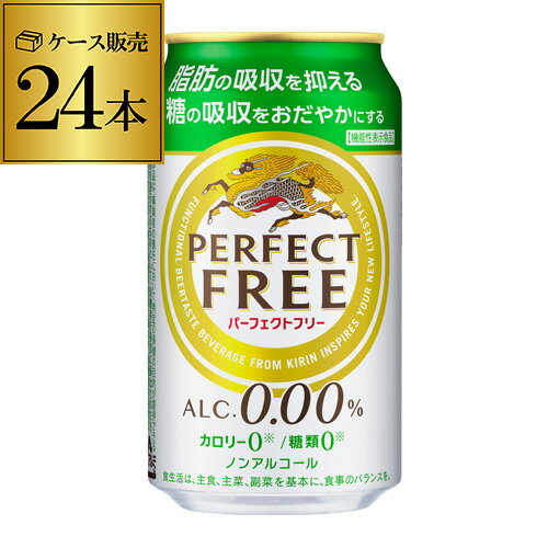 【全品P3倍 5/15限定】【あす楽】 キリン パーフェクトフリー350ml×24本 (1ケース) [機能性表示食品] ノンアルコール ノンアル ビール ビールテイスト飲料 ノンアル KIRIN 国産 YF 母の日 父の日 早割