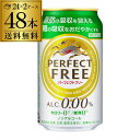 【全品P3倍 5/9～5/10限定】【あす楽】 送料無料 キリン パーフェクトフリー350ml×48本 (24本×2ケース)！ 機能性表示食品 ノンアルコール ノンアル ビール ビールテイスト飲料 ノンアル KIRIN 国産 YF 母の日 父の日 早割