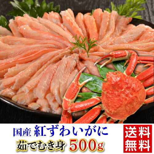 紅ズワイガニ 【全品P3倍 5/18～5/20限定】ゆで紅ずわいがに むき身 送料無料 500g かに身棒 蟹 カニ お取り寄せ ギフト プレゼント 冷凍 北海道 ディーム (産直) 父の日 早割