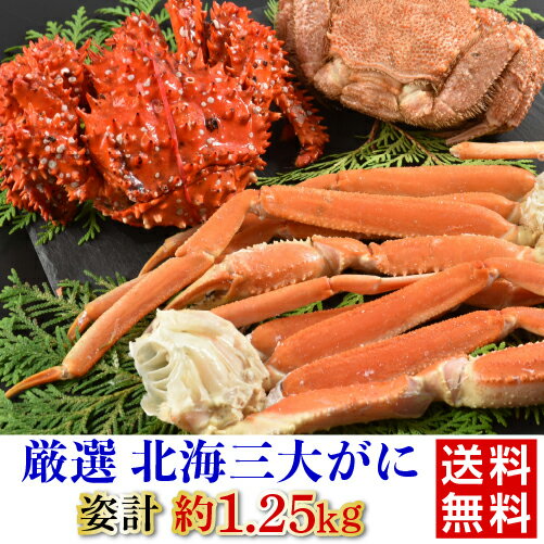 花咲ガニ 【ママ割エントリーP2倍 5/26まで】北海3大がに 送料無料 花咲ガニ500g 毛ガニ350g ずわい蟹脚200g×2 計1,250g 蟹 カニ 焼き 鍋 お取り寄せ ギフト プレゼント 冷凍 北海道 ディーム (産直) 父の日