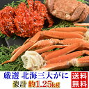 花咲ガニ 【全品P3倍 4/18限定】北海3大がに 送料無料 花咲ガニ500g 毛ガニ350g ずわい蟹脚200g×2 計1,250g 蟹 カニ 焼き 鍋 お取り寄せ ギフト プレゼント 冷凍 北海道 ディーム (産直)