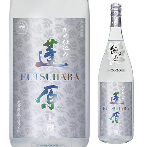 【訳あり】2024製造分の為焼酎 芋焼酎 無濾過 蓬原 25度 1800ml 丸西酒造 鹿児島 いも焼酎 1.8L 一升瓶 新焼酎 数量限定 ふつはら クリアラ...