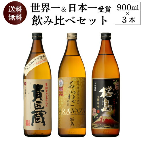 日本一&世界一受賞 本坊酒造 芋焼酎 900ml 3本セット5合 桜島 あらわざ 貴匠蔵 いも ギフトセット送料無料 飲みくらべ 詰め合わせ ドリンク 酒 長S...