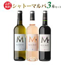 1本当たり1,280円(税抜) 送料無料 シャトーマルバ 3本セットボルドー 750ml フランス 赤ワイン 白ワイン ロゼワイン ワインセット 浜運 母の日 父の日