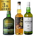 送料無料 3ヶ国飲み比べ スモーキー モルト ウイスキー 3本セット 火樽 ラフロイグ カネマラ ジャパニーズ アイラ アイリッシュ 詰め合わせ 飲み比べ ギフト 長S 母の日 父の日 ドリンク 酒 母の日 父の日