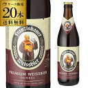 フランチスカーナーヘフェ ヴァイスビア ドゥンケル500ml 瓶×20本輸入ビール 海外ビール ドイツ ビール ヴァイツェン 長S 母の日