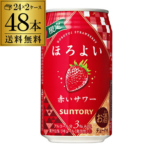 【全品P3倍 5/18～5/20限定】送料無料 サントリー ほろよい 赤いサワー 期間限定 350ml缶 48本 2ケース（48缶）！ 冬 限定 SUNTORY チューハイ 苺 イチゴ いちご 長S 父の日 早割