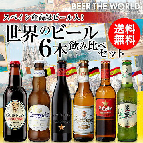 【全品P3倍 4/24 20時～4/27 10時 限定】【ママ割エントリーP2倍】世界のビール 6本 飲み比べギフトセット 送料無料スペイン産高級ビール入 ビール セット ビールギフト 長S 母の日