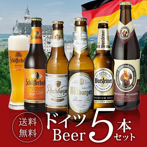 輸入ビールギフトセット 予約 2024/6月中旬以降発送 ドイツビール 5本 飲み比べセット 海外ビール 輸入ビール 外国ビール 飲み比べ ビール ギフト セット 長S お中元 ドリンク 酒 父の日