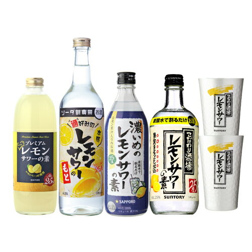 レモンサワー飲み比べセット 4本+タンブラー2個レモンサワー セット お好み サワー 炭酸割り 長S タンブラー ドリンク 酒