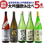 【全品P3倍 4/18限定】日本酒 飲み比べセット ギフト 大吟醸 飲み比べ セット 送料無料 日本酒 金賞受賞入り！大吟醸1.8L 5本 名城 千姫 潟一 杜氏の心 京姫 匠 北秋田 新潟 京都 兵庫 茨城 秋田 1800ml ドリンク 酒 一升瓶 長S