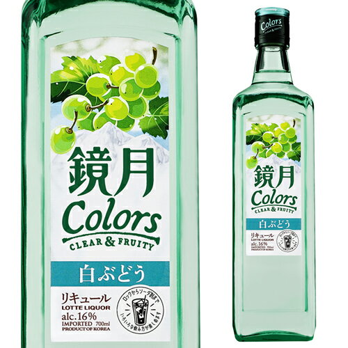 鏡月 colors 白ぶどう16度 700ml[韓国焼酎][ 鏡月 ][ リキュール ][長S]