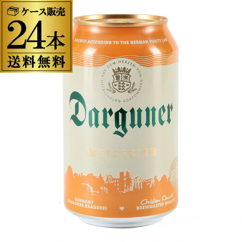 ドイツビール ダルグナー ヴァイツェン 330ml缶×24本 1ケース ドイツ ピルスナー 長S 母の日 父の日