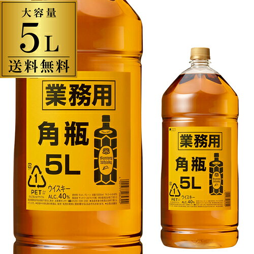 送料無料 サントリー 角瓶 5L(5000ml) 業務用 [長S] [ウイスキー][ウィスキー]japanese whisky 母の日 父の日
