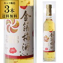 【送料無料】【ケース販売】梅酒 天星GOLD 金箔入り 13度 500ml×3本鹿児島県 天星酒造 梅酒 金箔
