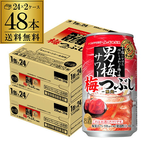 サッポロ 男梅サワー 梅つぶし 期間限定350ml缶×48本 (24本×2ケース) 送料無料1本あたり144円(税別)Sapporo 男梅 梅 うめ ウメ チューハイ サワー 缶チューハイ 長S 母の日 父の日