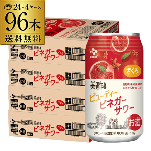 (P3倍4/10 )CJフーズジャパン美酢ビネガーサワーざくろ350ml×96本(24本×4ース)1本あたり158円(税別)ざく