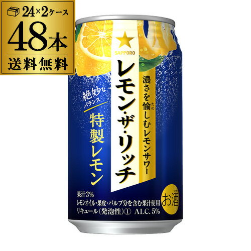 送料無料 サッポロ レモン ザ リッチ 特製レモン 350ml×48本 2ケース チューハイ サワー レモンサワー 缶 レモンザリッチ 長S 敬老の日のサムネイル
