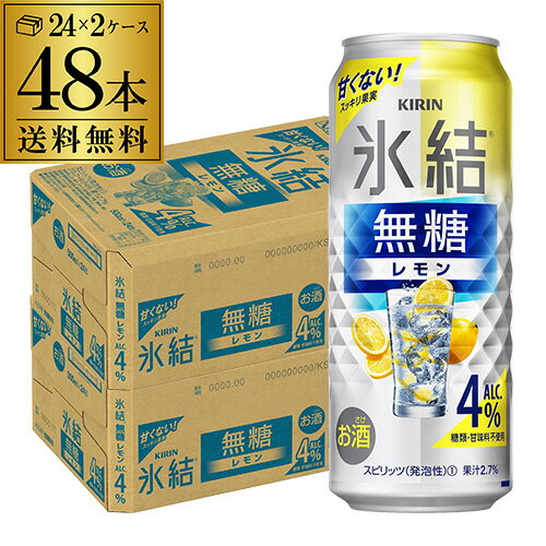 全品P2倍 8/15限定キリン 氷結 無糖 レモン 4％ 500ml×48本 (24本×2ケース) 1本あたり152円(税別)送料無料 チューハイ サワー 無糖レモン レモンサワー KIRIN 長S