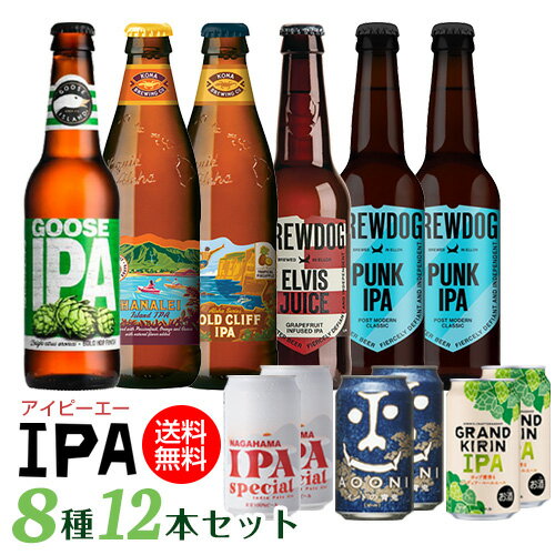 【全品P3倍 5/15限定】IPA 8種12本セット 第3弾 [送料無料][ビールギフト][詰め合わせ][アイピーエー][インディアペールエール][長S] 母の日 父の日 お中元 母の日 父の日 ドリンク 酒 母の日 父の日 早割