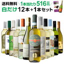 1本当たり なんと516円(税別) 送料無料 白だけ特選ワイン12本 102弾 白ワインセット 辛口 白ワイン シャルドネ RSL ワイン ワインギフトお歳暮 御歳暮 歳暮 お歳暮ギフト 敬老の日 お中元