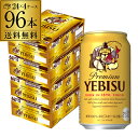 ビール 送料無料 サッポロ エビスビール 350ml缶×96本 4ケース(96缶)国産 サッポロ ヱビス 缶ビール yebisucpn004 YF 母の日 父の日 早割