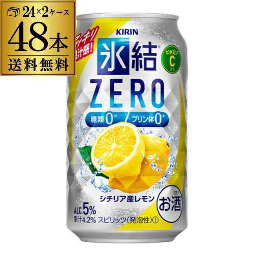 キリン 氷結ゼロ ZEROシチリア産レモン350ml缶×2ケース（48缶）48本 KIRIN チューハイ サワー レモンサワー缶 長S 父の日