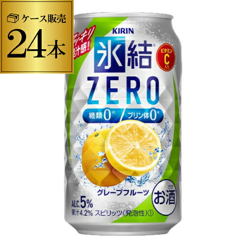 【全品P3倍 5/18～5/20限定】キリン 氷結 ZEROグレープフルーツ350ml缶×1ケース（24缶）24本[KIRIN][チューハイ][サワー][長S] 父の日 早割