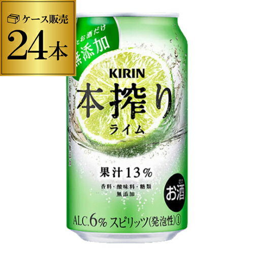 キリン 本搾りチューハイライム 350ml缶×24本 1ケース KIRIN 本絞り チューハイ サワー ライム 長S 父の日