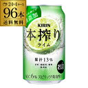 キリン 本搾りチューハイライム 350ml缶×96本 (24本×4ケース)送料無料 KIRIN 本絞り チューハイ サワー ライム 長S 母の日 父の日