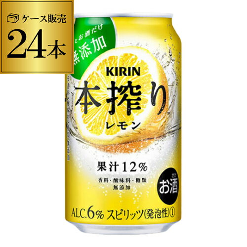 キリン 本搾りチューハイ レモン 350ml缶×1ケース 送料無料（24本）1本あたり118円(税別) KIRIN 本絞り チューハイ サワー レモンサワー 24本 RSL あす楽のサムネイル