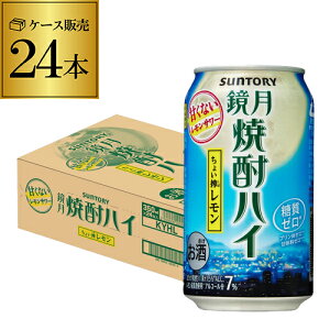 (全品P2倍 9/5限定)サントリー 鏡月焼酎ハイ ちょい搾レモン 350ml缶×24本 1ケース (24缶) SUNTORY サントリー チューハイ サワー ハイボール 焼酎 レモン 檸檬 鏡月 kgch_KYHL 長S