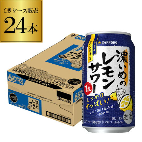 送料無料 サッポロ 濃いめのレモンサワー 350ml缶×24本 1ケース (24缶) Sapporo チューハイ サワー レモンサワー すっぱい ウオッカ サッポロ lemon レモンサワー缶 濃いめ 長S 父の日