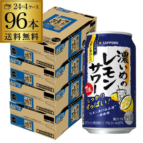 サッポロ 濃いめのレモンサワー 350ml缶×96本 (24本×4ケース) 1本あたり104円(税別)！送料無料Sapporo チューハイ サワー レモンサワー すっぱい ウオッカ サッポロ lemon レモンサワー缶 濃いめ 長S 父の日