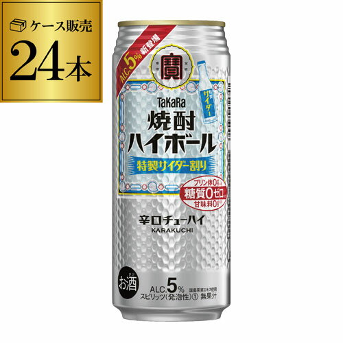 宝 サイダータカラ 焼酎ハイボール特製サイダー割り500ml缶×24本 1ケース1本あたり123円(税別) TaKaRa チューハイ サワー 長S 宝酒造 糖質ゼロ プリン体ゼロ 甘味料ゼロ