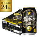 【全品P3倍 4/30限定】サッポロ　麦とホップ　黒　350ml×24缶【ご注文は2ケースまで1個口 ...