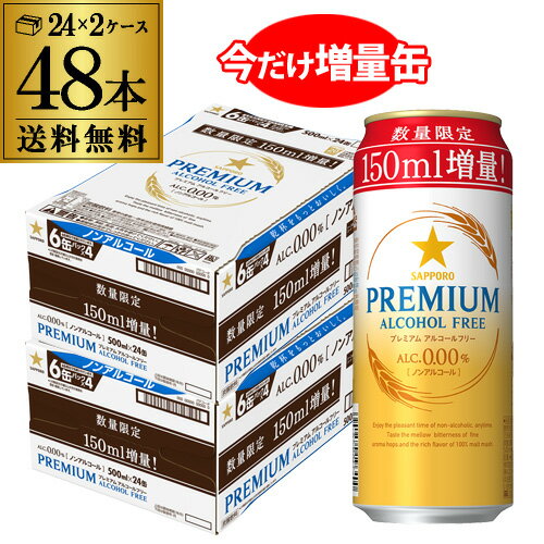 サッポロ プレミアム アルコールフリー350ml缶+150ml増量 2ケース(48本) 送料無料 ノンアルコール ビールテイスト ノンアル 長S 母の日 父の日