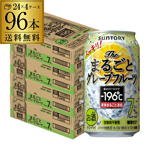 サントリー -196℃ ザ まるごと グレープフルーツ 350ml缶×96本 (24本×4ケース) 送料無料 SUNTORY サントリー チューハイ サワー まるごと グレフル 196 缶チューハイ 長S 父の日