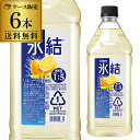 【全品P3倍 5/5限定】送料無料 キリン 氷結 レモン コンク PET 1.8L 1800ml 33度 6本 ケースリキュール レモンサワー チューハイ 希釈用 業務用 家飲み KIRIN 長S 母の日 父の日 早割