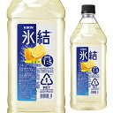 【全品P3倍 5/5限定】キリン 氷結 レモン コンク PET 1.8L 1800ml 33度リキュール レモンサワー チューハイ 希釈用 業務用 家飲み KIRIN 長S 母の日 父の日 早割