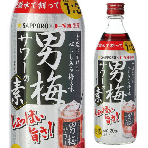 サッポロ 男梅サワーの素 20度 500ml 梅酒 男梅の酒 男梅サワー 瓶 長S 父の日