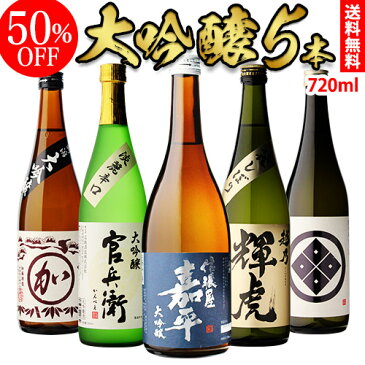 あす楽 時間指定不可 父の日 大吟醸 日本酒 飲み比べ セット720ml 5本 50％OFF 半額 ギフト 送料無料 RSL