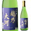 【全品P3倍 5/5限定】日本酒 越乃大河 大吟醸 720ml 新潟県 朝妻酒造 清酒 四号 瓶 長S 母の日 父の日 早割