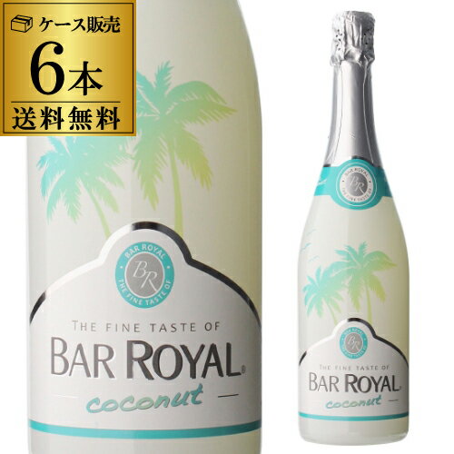 1本あたり1,200円(税込) 送料無料 バー ロワイヤル ココナッツ 6本入り ケース 750ml フルーツワイン 甘口 発泡性 スパークリングワイン 長S 父の日