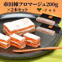 【全品P3倍 4/18限定】【当店のベストセラー】戸田屋 市田柿フロマージュ 200g×2本 400g 市田柿 クリームチーズ 長野県 スイーツ お茶..